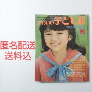 ドレスメーキングのかわいい子ども服 No.55 1975秋/鎌倉書房★昭和(ファッション)