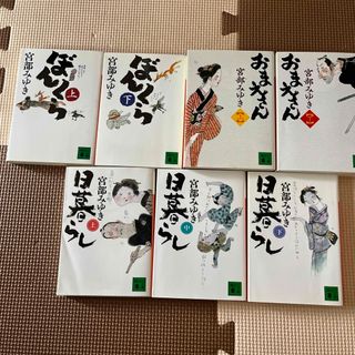 コウダンシャ(講談社)の宮部みゆき　日暮らしシリーズ７巻セット(文学/小説)