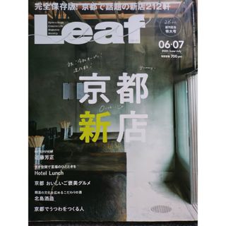 Leaf (リーフ) 2022年 06月号 [雑誌](料理/グルメ)