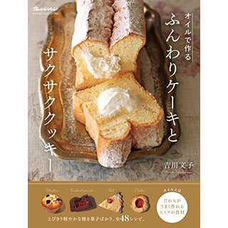 オイルで作る ふんわりケーキとサクサククッキー (オレンジページブックス)／吉川 文子(住まい/暮らし/子育て)