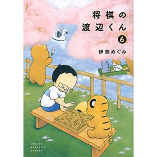 将棋の渡辺くん(6) (ワイドKC)／伊奈 めぐみ(その他)