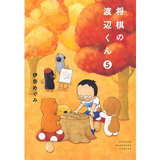 将棋の渡辺くん(5) (ワイドKC)／伊奈 めぐみ(その他)