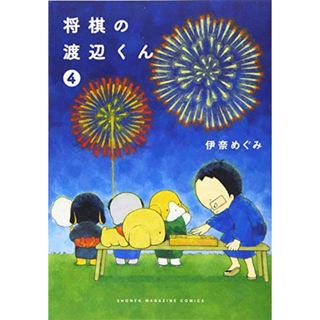 将棋の渡辺くん(4) (ワイドKC)／伊奈 めぐみ(その他)