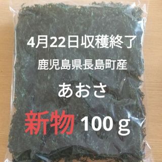 4月22日収穫終了 鹿児島県長島町産 あおさ あおさのり 乾燥あおさ(乾物)