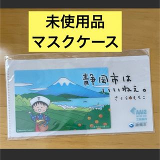 未使用品　ちびまる子　まる子　さくらももこ　マスクケース　静岡　抗菌加工(その他)