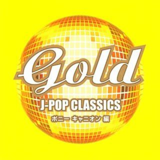 (CD)Gold J-POP Classics／オムニバス、研ナオコ、田原俊彦、Toshi & Naoko、アラジン、松山千春、斉藤哲夫、クリスタルキング、おニャン子クラブ、光GENJI、チェッカーズ(ポップス/ロック(邦楽))