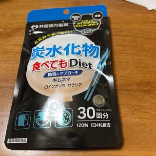 炭水化物食べてもDiet(120粒入)【井藤漢方】ダイエットサプリメント　　(その他)