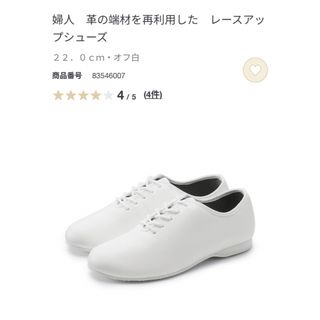 ムジルシリョウヒン(MUJI (無印良品))の無印 革の端材を再利用したレースアップシューズ オフ白 22.0㎝(ローファー/革靴)