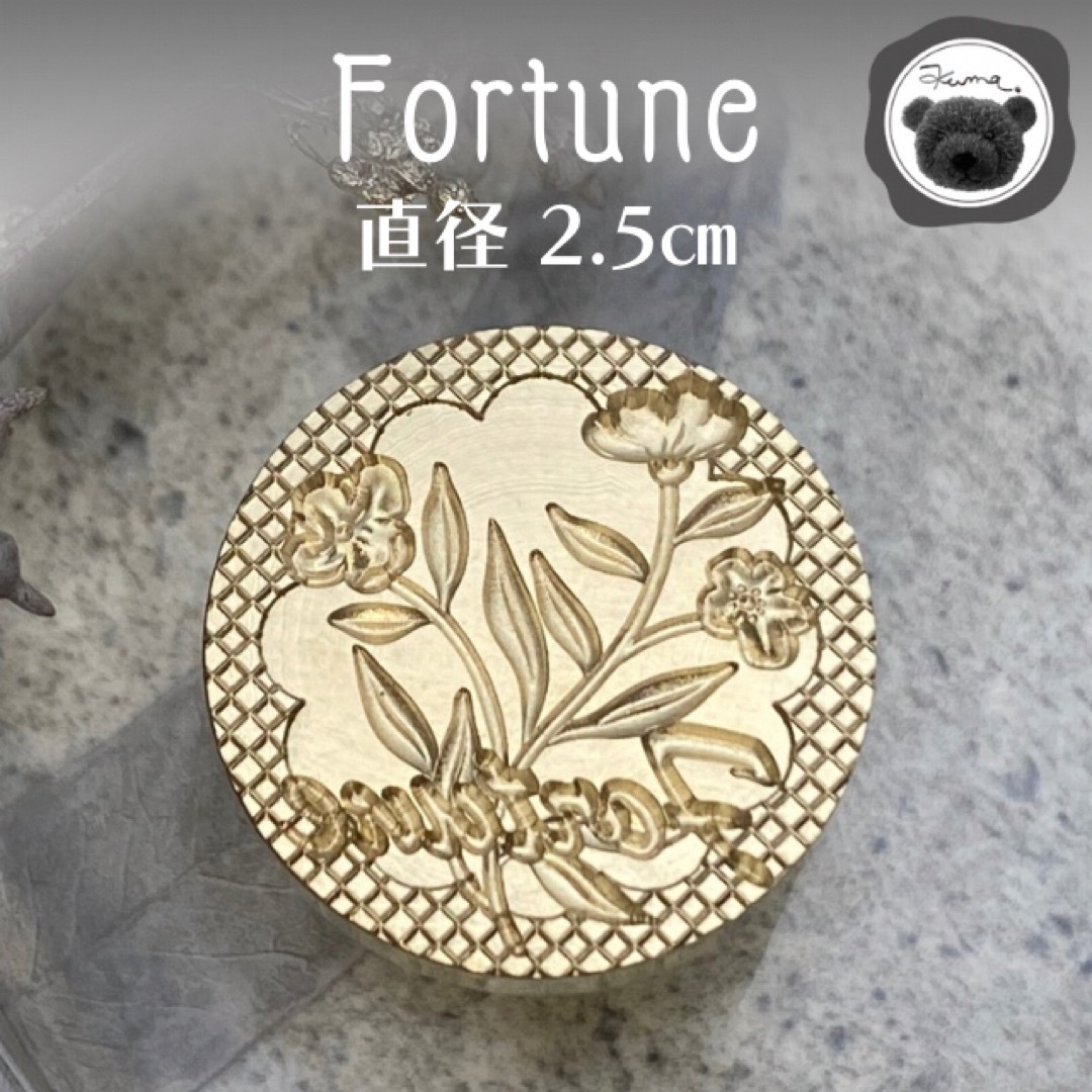 シーリングスタンプ　封蝋　Fortune ハンドメイドの素材/材料(各種パーツ)の商品写真