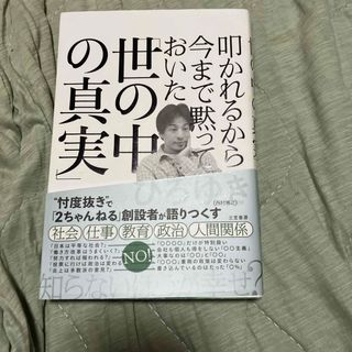 叩かれるから今まで黙っておいた「世の中の真実」(その他)