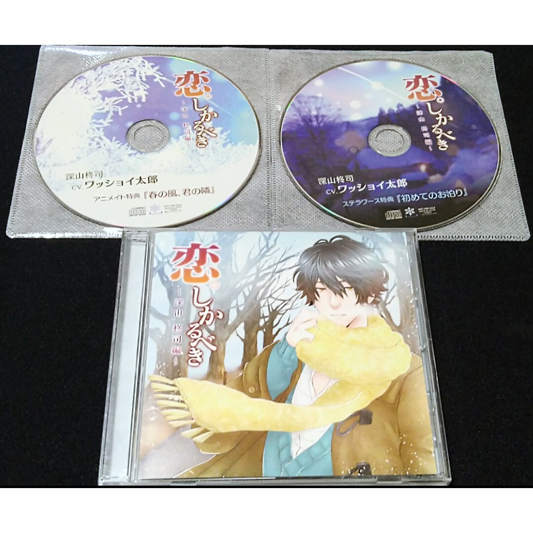 ドラマCD『恋。しかるべき 深山柊司 編』3枚セット エンタメ/ホビーのCD(その他)の商品写真