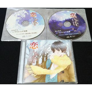 ドラマCD『恋。しかるべき 深山柊司 編』3枚セット(その他)