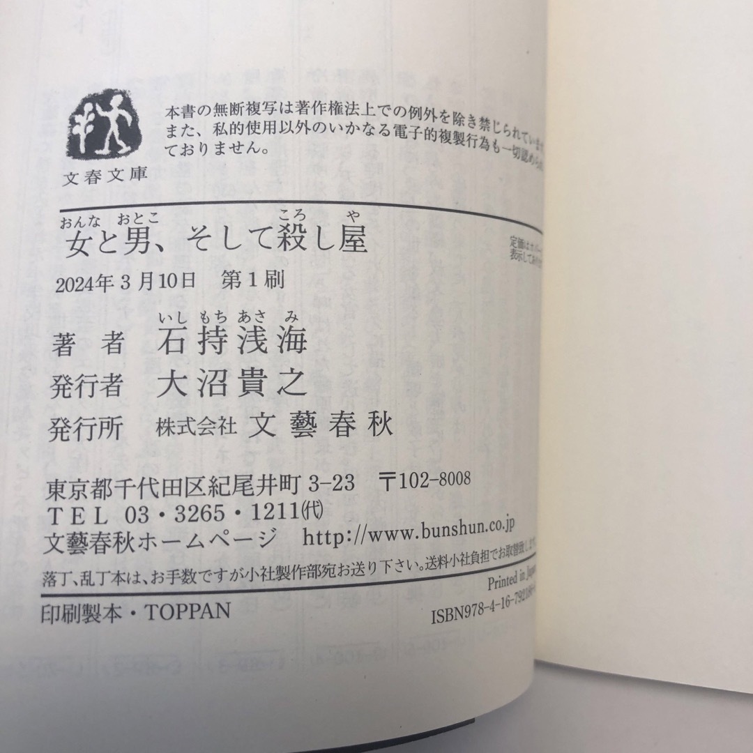 文春文庫(ブンシュンブンコ)の女と男、そして殺し屋　石持浅海 エンタメ/ホビーの本(文学/小説)の商品写真