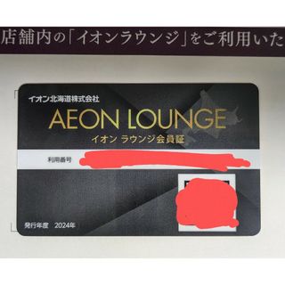 イオン(AEON)のイオンラウンジ会員証(その他)