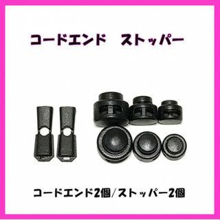 SALE！小型　コードエンド２個とコードストッパー２個(各種パーツ)