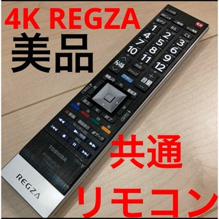 4K REGZA用　共通リモコン　美品　4Kテレビ　4KTV 東芝TOSHIBA(テレビ)