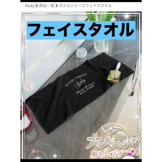 レディー(Rady)のレディー　フェイスタオル　新品未開封(タオル/バス用品)