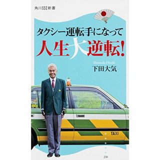 タクシー運転手になって人生大逆転! (角川SSC新書 230)／下田 大気(ビジネス/経済)