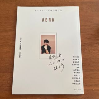 アサヒシンブンシュッパン(朝日新聞出版)の星野源ふたりきりで話そう AERA アエラ(その他)