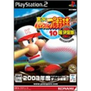 実況パワフルプロ野球 10 超決定版 2003メモリアル (Playstation2)(その他)