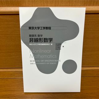 基礎系 数学 非線形数学(科学/技術)