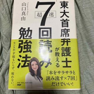 東大首席弁護士が教える超速「７回読み」勉強法(ビジネス/経済)