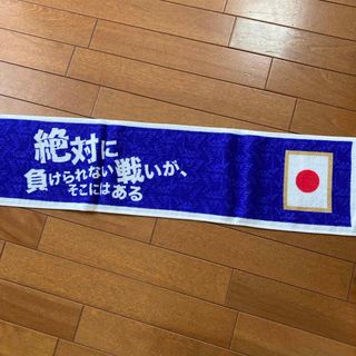 サッカー　日本代表　タオル