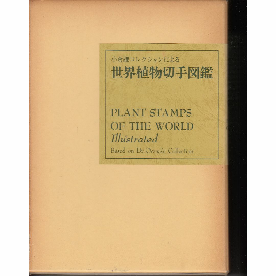 小倉謙コレクションによる世界植物切手図鑑 日本郵趣協会植物切手部会 日本郵趣協会 C074-HT36-558*121 エンタメ/ホビーの本(その他)の商品写真