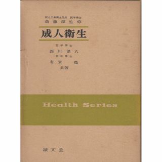 成人衛生 西川?八　有賀徹  績文堂 D048-H104-95*28(健康/医学)