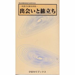 出会いと旅立ち 保護司活動事例集　ひまわりブックス 日本更生保護協会 C046-S45-516(人文/社会)