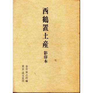 西鶴置土産　影印本 金井寅之助（編） 成文堂 C161-S91-403(文学/小説)