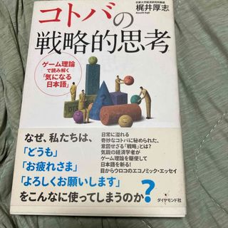 コトバの戦略的思考(ビジネス/経済)