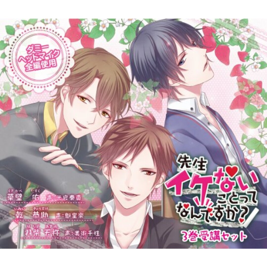 (CD)『シチュエーションCD』先生イケないことってなんですか? ~3巻受講セット~ 【Special Pack】／草壁佑(CV:米良奏真)、乾恭助(CV:魁皇楽)、羽柴天祢(CV:美術千性) エンタメ/ホビーのCD(アニメ)の商品写真