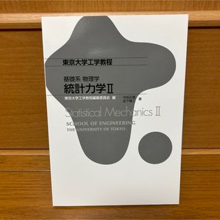 基礎系 物理学 統計力学 Ⅱ(科学/技術)