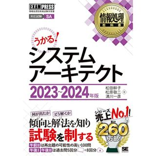 情報処理教科書 システムアーキテクト 2023～2024年版／松田 幹子、松原 敬二、満川 一彦(資格/検定)