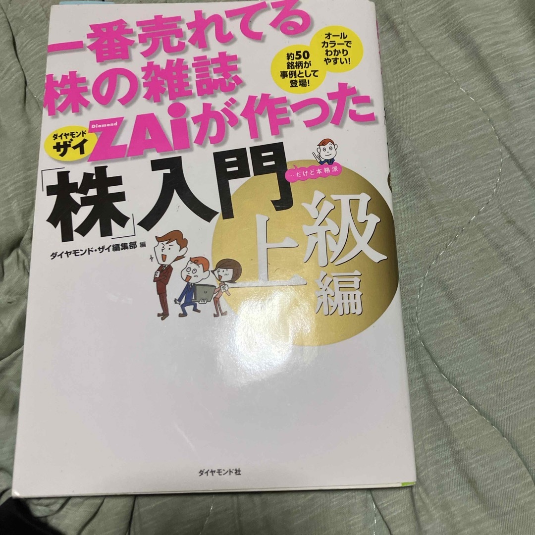 一番売れてる株の雑誌ダイヤモンドザイが作った「株」入門 エンタメ/ホビーの本(ビジネス/経済)の商品写真