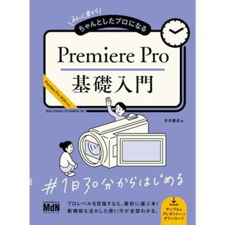 初心者からちゃんとしたプロになる　Premiere Pro基礎入門／市井 義彦