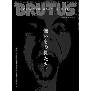 BRUTUS(ブルータス) 2023年 9月1日号 No.991[怖いもの見たさ。](住まい/暮らし/子育て)