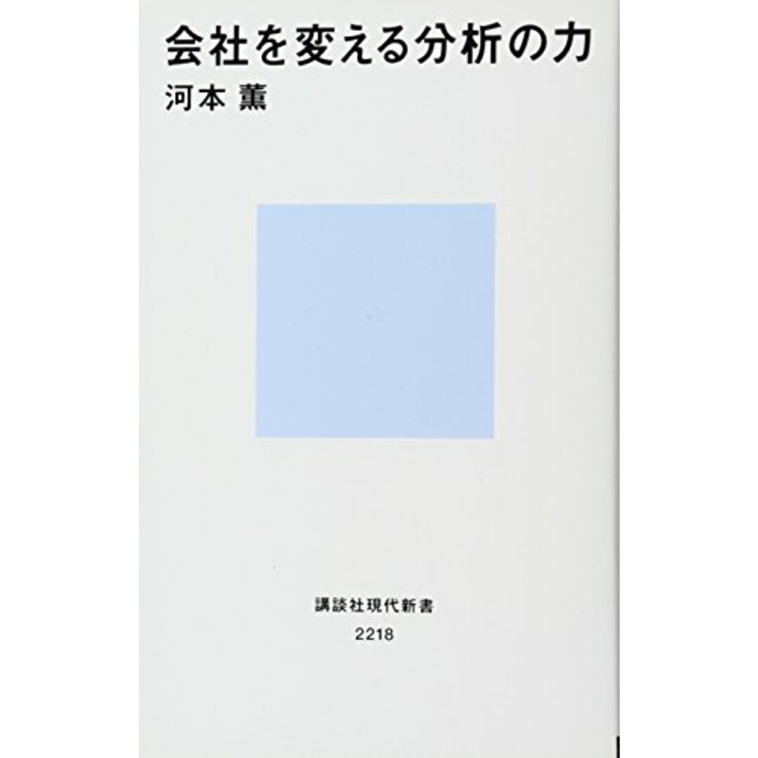 会社を変える分析の力 (講談社現代新書)／河本 薫 エンタメ/ホビーの本(ビジネス/経済)の商品写真