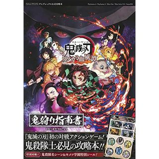 鬼滅の刃 ヒノカミ血風譚 鬼狩り指南書 (Vジャンプブックス(書籍))／Vジャンプ編集部(その他)