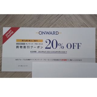 オンワード株主優待1回分  オンワード・クローゼット 20%割引クーポン(ショッピング)