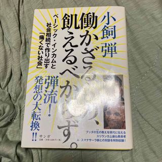 働かざるもの、飢えるべからず。(人文/社会)