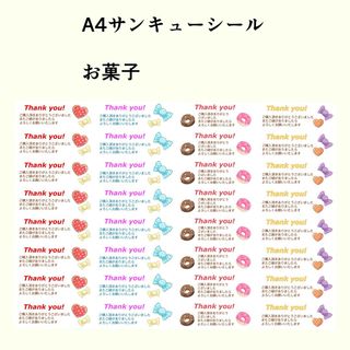 A4サンキューシール【お菓子】2シート64個(しおり/ステッカー)