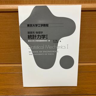 基礎系 物理学 統計力学 Ⅰ(科学/技術)