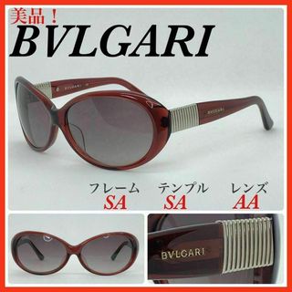 ブルガリ(BVLGARI)のBVLGARI　サングラス　8062　美品(サングラス/メガネ)