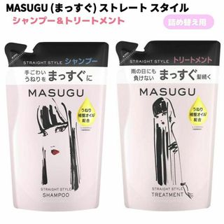 ユニリーバ(Unilever)のMASUGU ストレートスタイル シャンプー＆トリートメント 各1袋セット(シャンプー/コンディショナーセット)