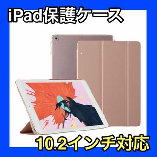 iPadケース　ピンクゴールド　保護　10.2インチ　第7世代　第8世代　第9世(その他)