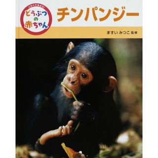 くらべてみよう!どうぶつの赤ちゃん (4)／増井光子(科学/技術)