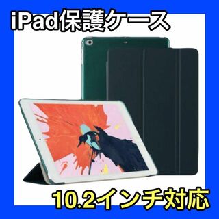 iPadケース　グリーン　緑　保護　10.2インチ　第7世代　第8世代　第9世代(タブレット)