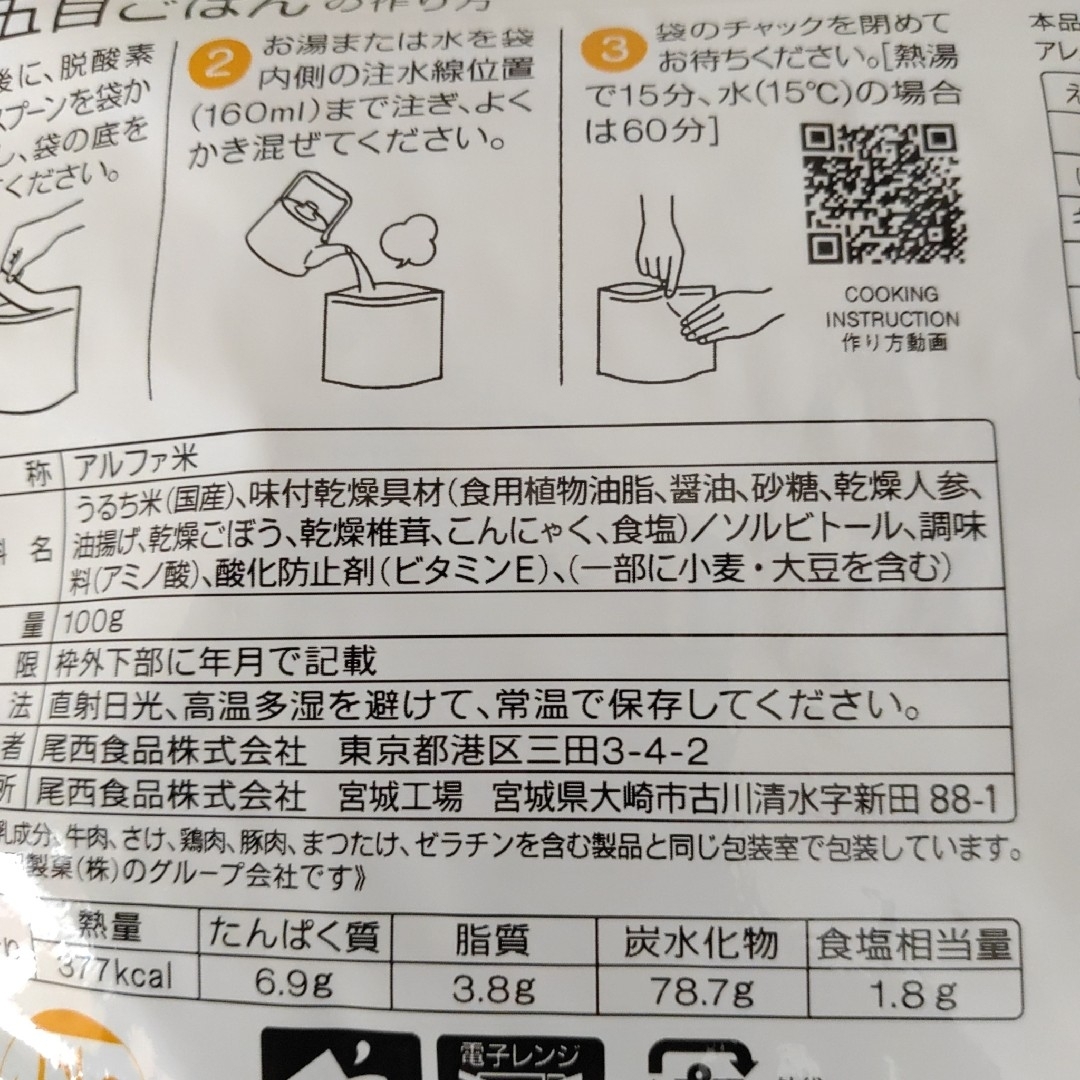 非常食　尾西食品 五目ごはん　アルファ米 インテリア/住まい/日用品の日用品/生活雑貨/旅行(防災関連グッズ)の商品写真